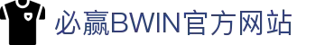 必赢 (BWIN)亚洲官网 - 中国唯一官方体育站